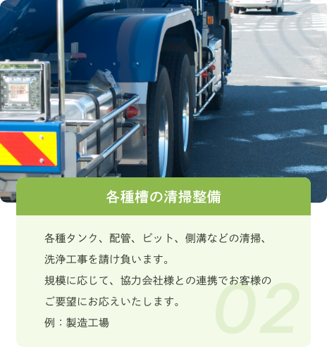 各種槽の清掃整備