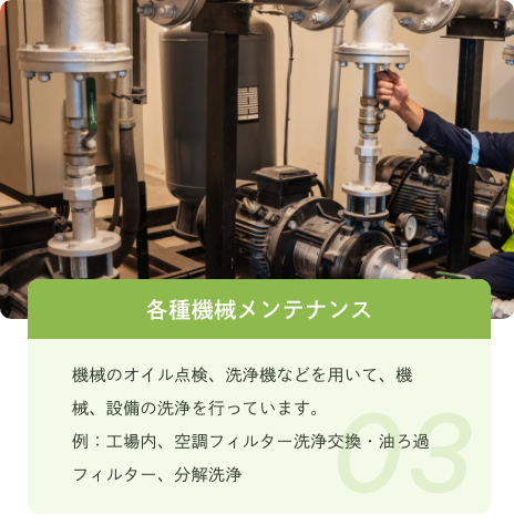 各種機械メンテナンス