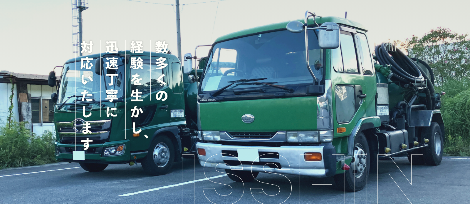 数多くの経験を生かし、迅速丁寧に対応いたします